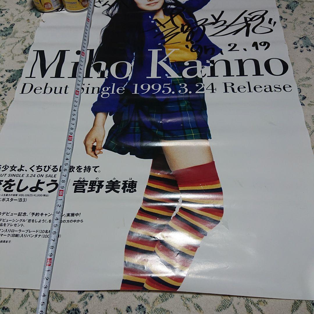 【直筆サイン】Miho Kanno サイン入りデビューシングルポスター　菅野美穂