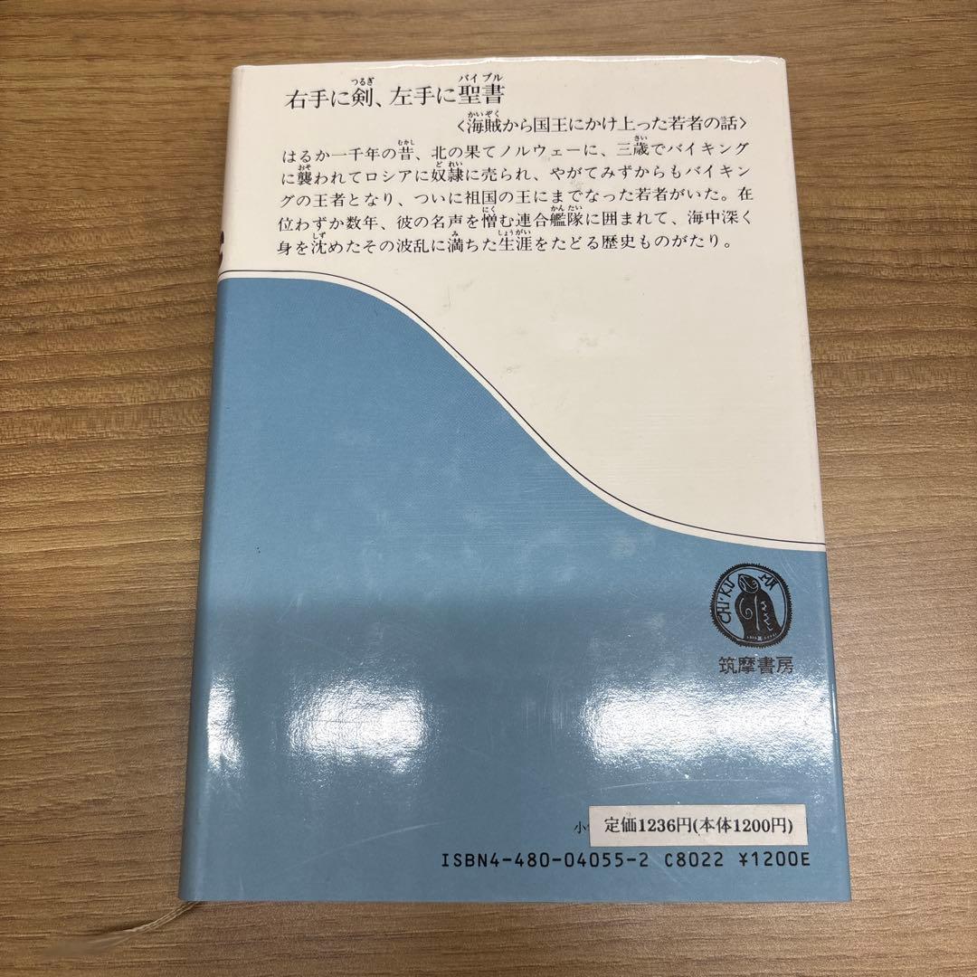 バイキング王物語 山家静 英潮社