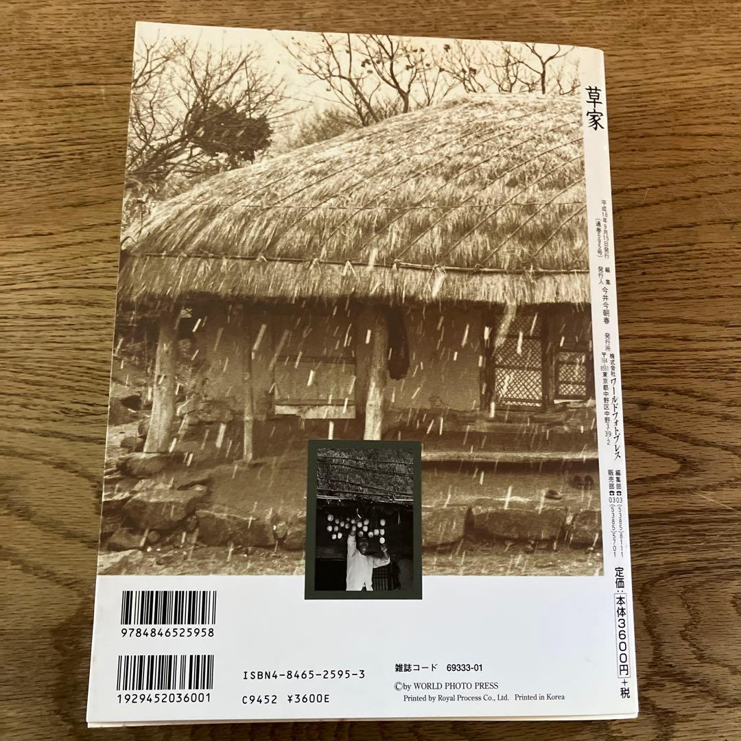 希少本　草家　韓国の人々の暮らしとかたち　ワールドフォトプレス