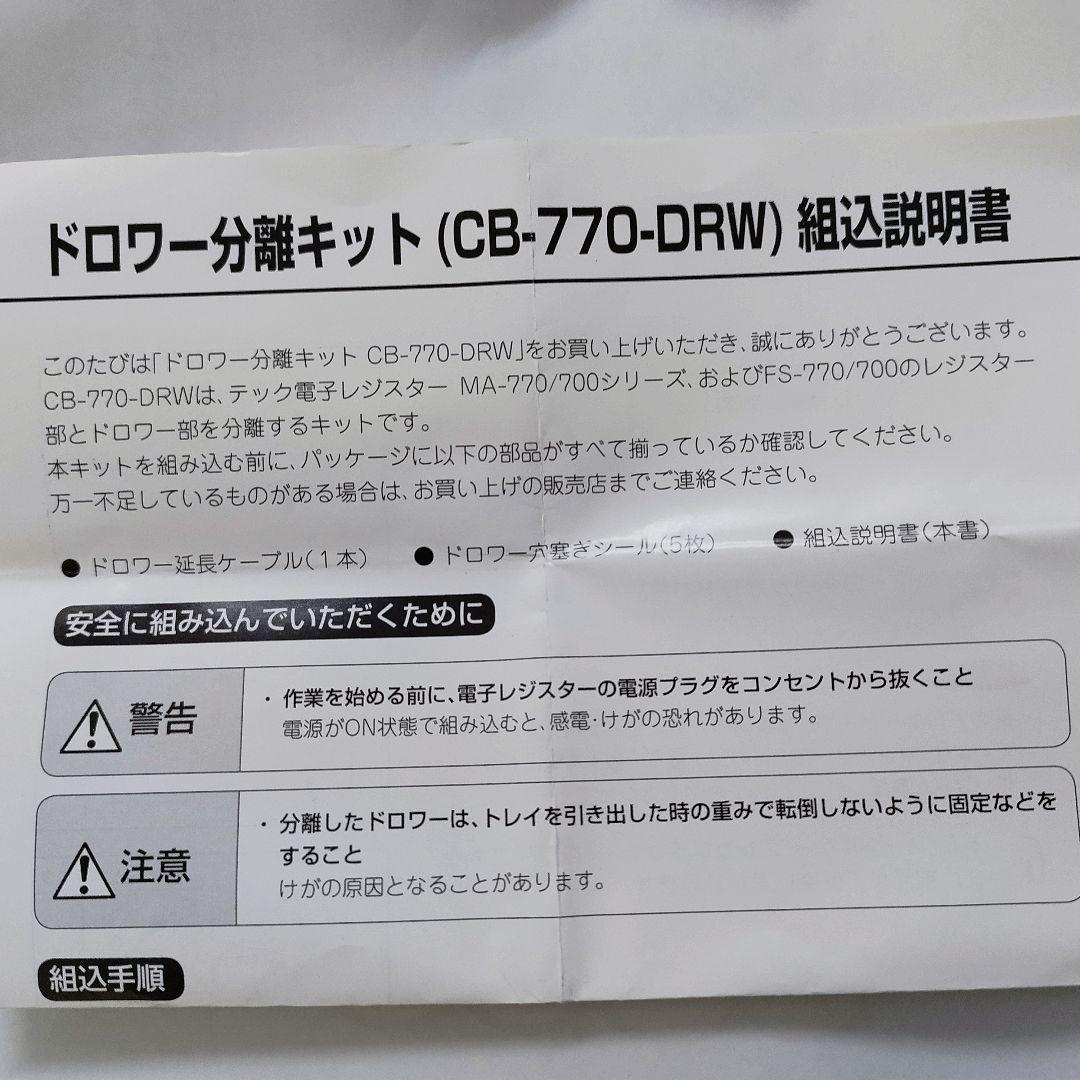 新品テックレジスター ドロア分離キット 010916　CB−770−DRW