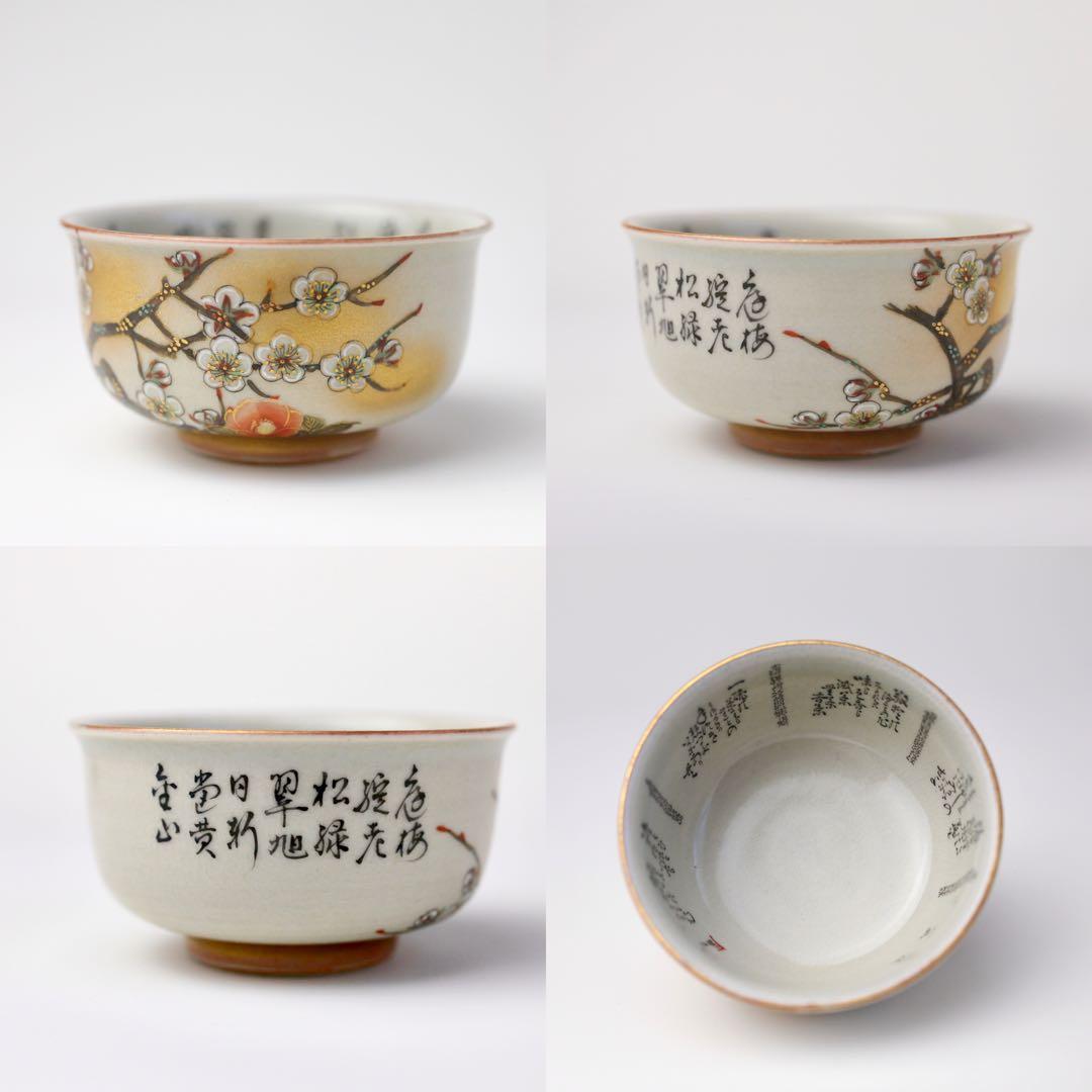 九谷焼　田村金星　細字 煎茶道 和歌 梅椿図 点金 霊芝耳