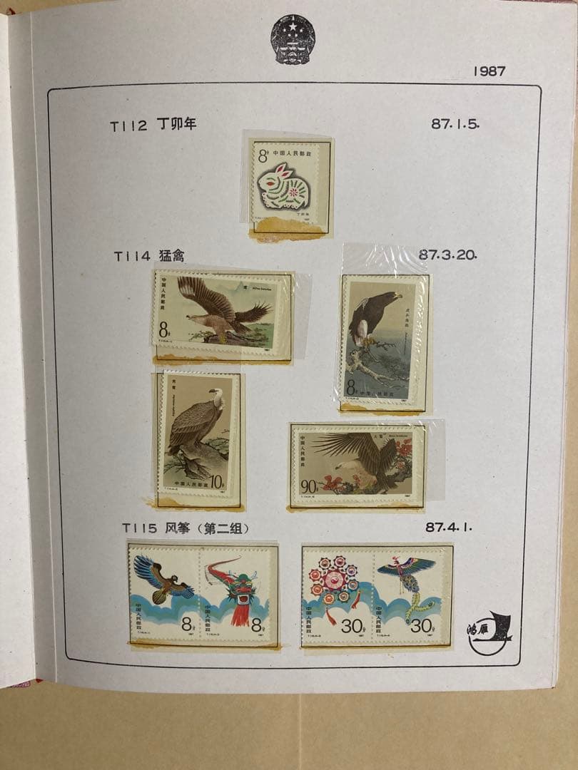 記念切手集 中国 1987年