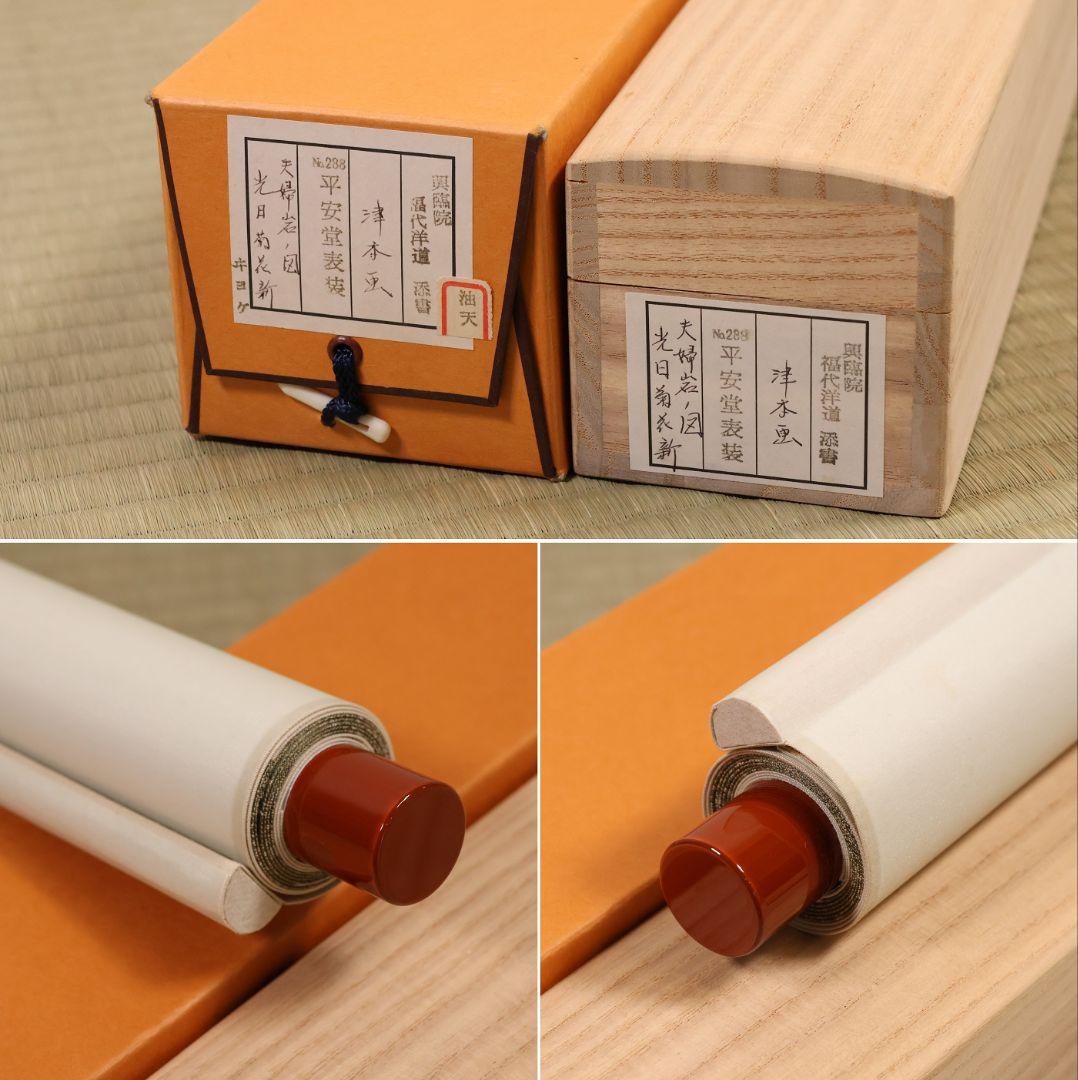 【真作】大徳寺興臨院 福代洋道「夫婦岩図・光日菊花新」画賛 紙本掛軸 MA959