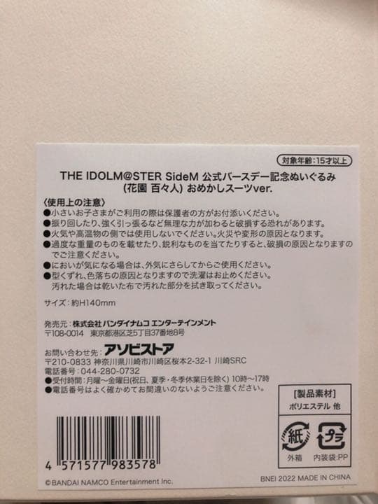 花園百々人 バースデー記念ぬいぐるみ アイドルマスターSideM C.first