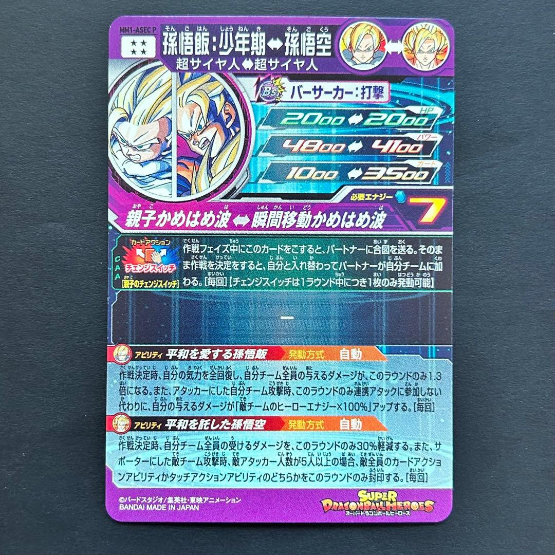 ⭐️スーパードラゴンボールヒーローズ 孫悟飯：少年期⇔孫悟空 MM1-ASEC P