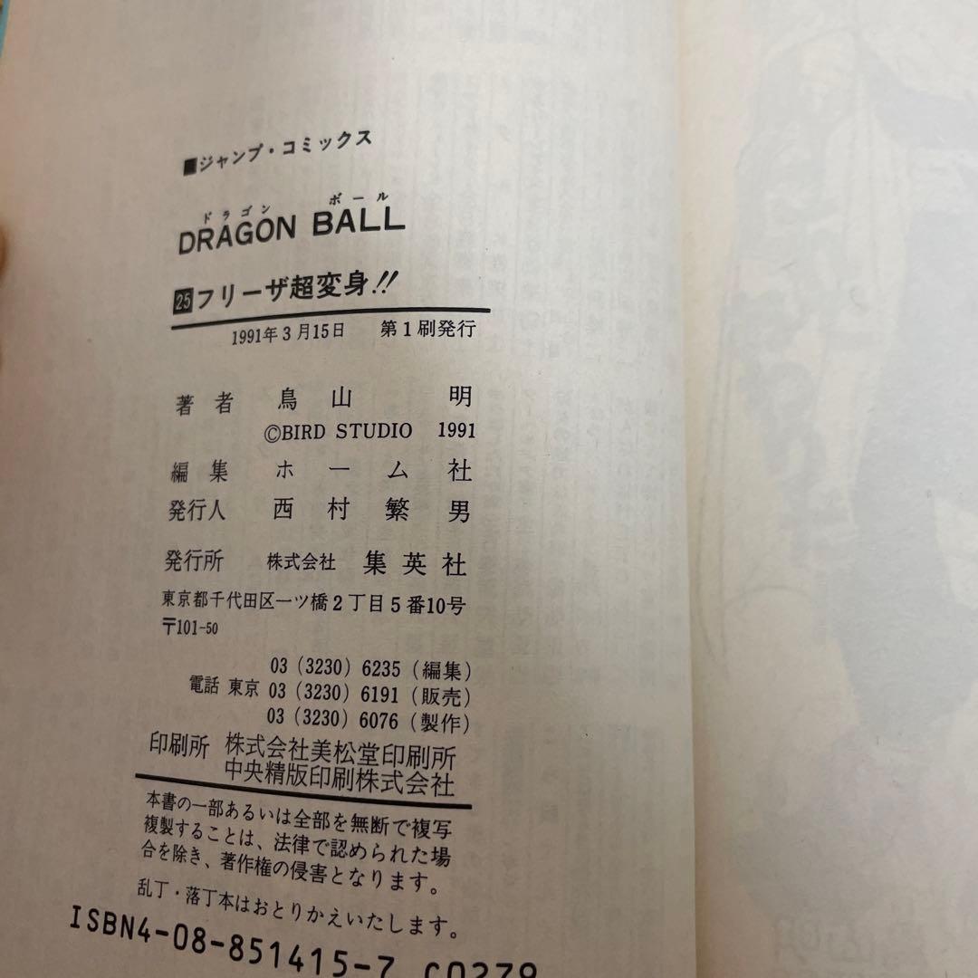【初版】DRAGON BALL 25 初版