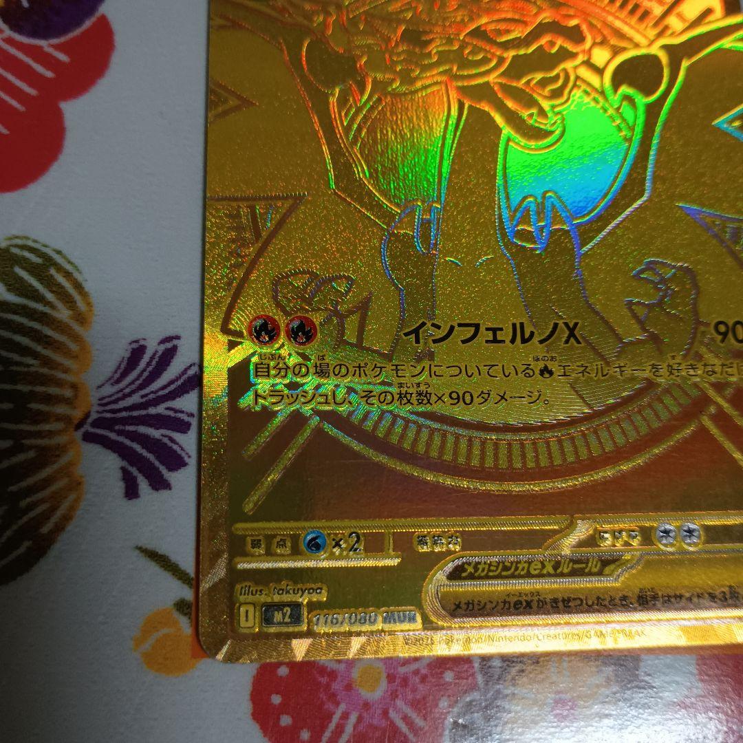 鍋*中様 最安値!メガリザードンＸex mur M2 116/080オマケ付き