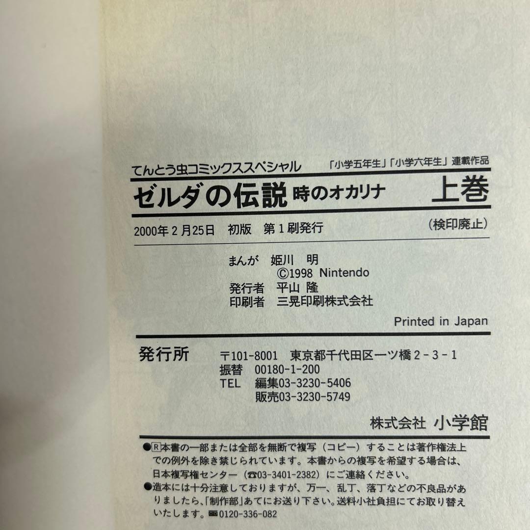 [全初版] ゼルダの伝説 10冊セット てんとう虫コミックススペシャル 姫川明
