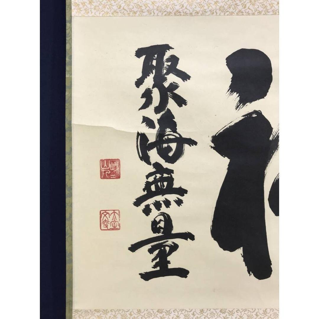 真作/妙心寺管長/花園大学名誉学長/山田無文/福聚海無量/掛軸名家伝来AK868