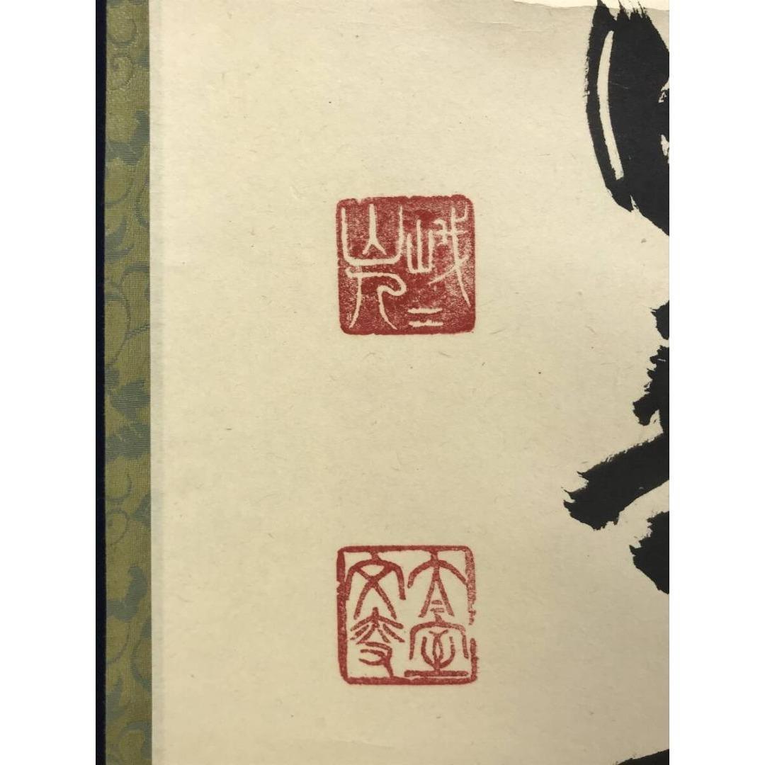 真作/妙心寺管長/花園大学名誉学長/山田無文/福聚海無量/掛軸名家伝来AK868