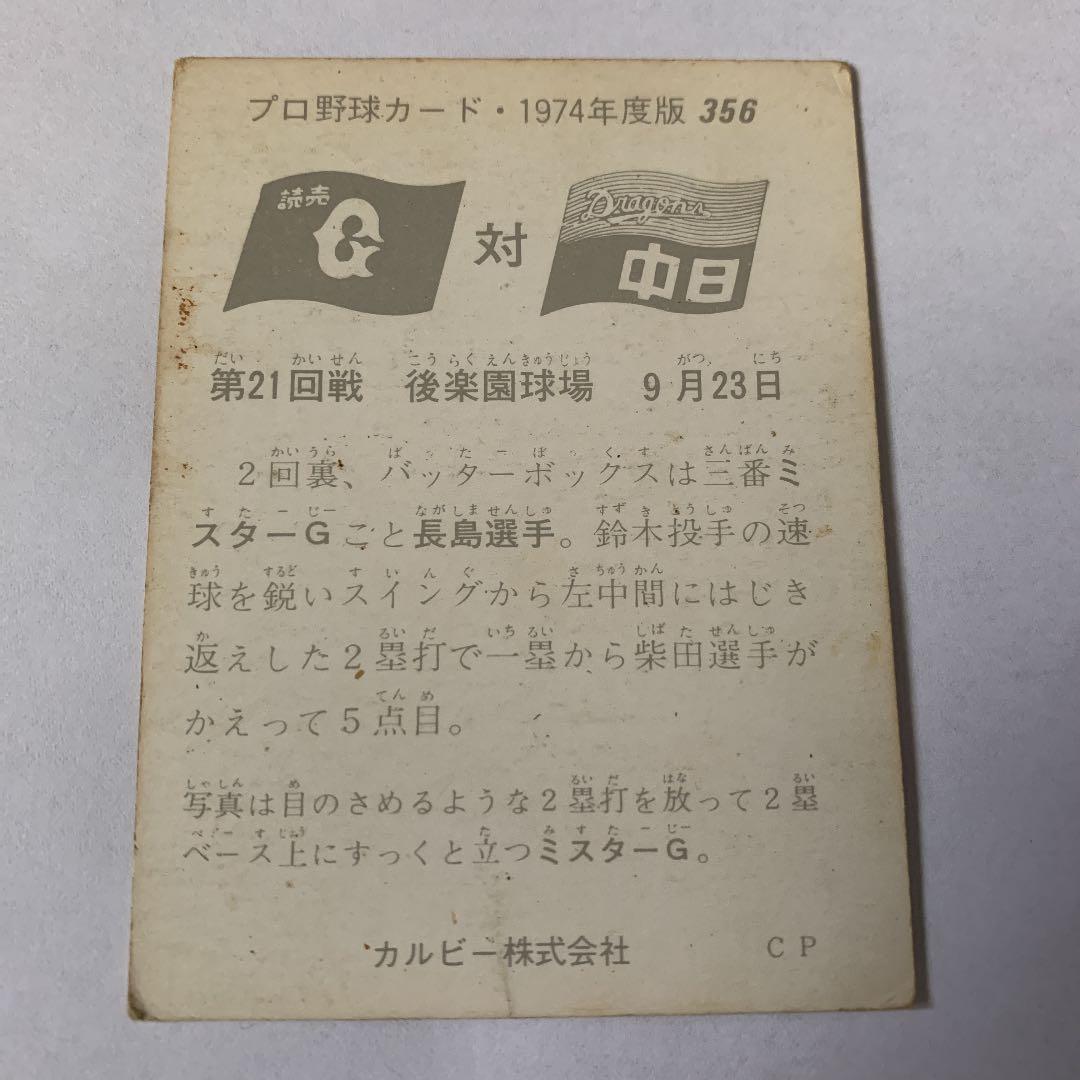 カルビープロ野球カード 1974年度版 No356 長嶋茂雄