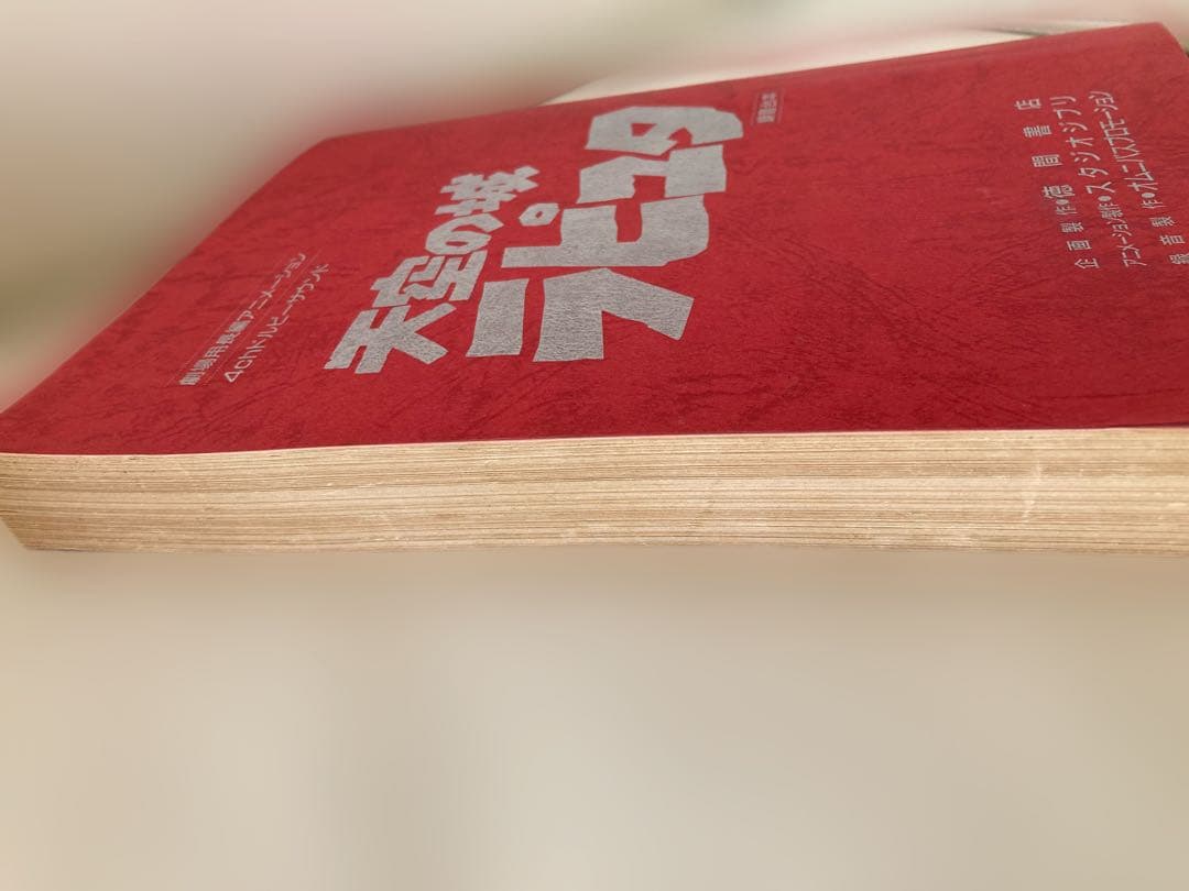 天空の城ラピュタ 天空の城 録音台本