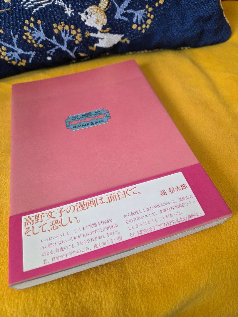 サイン入り☆高野文子☆絶対安全剃刀