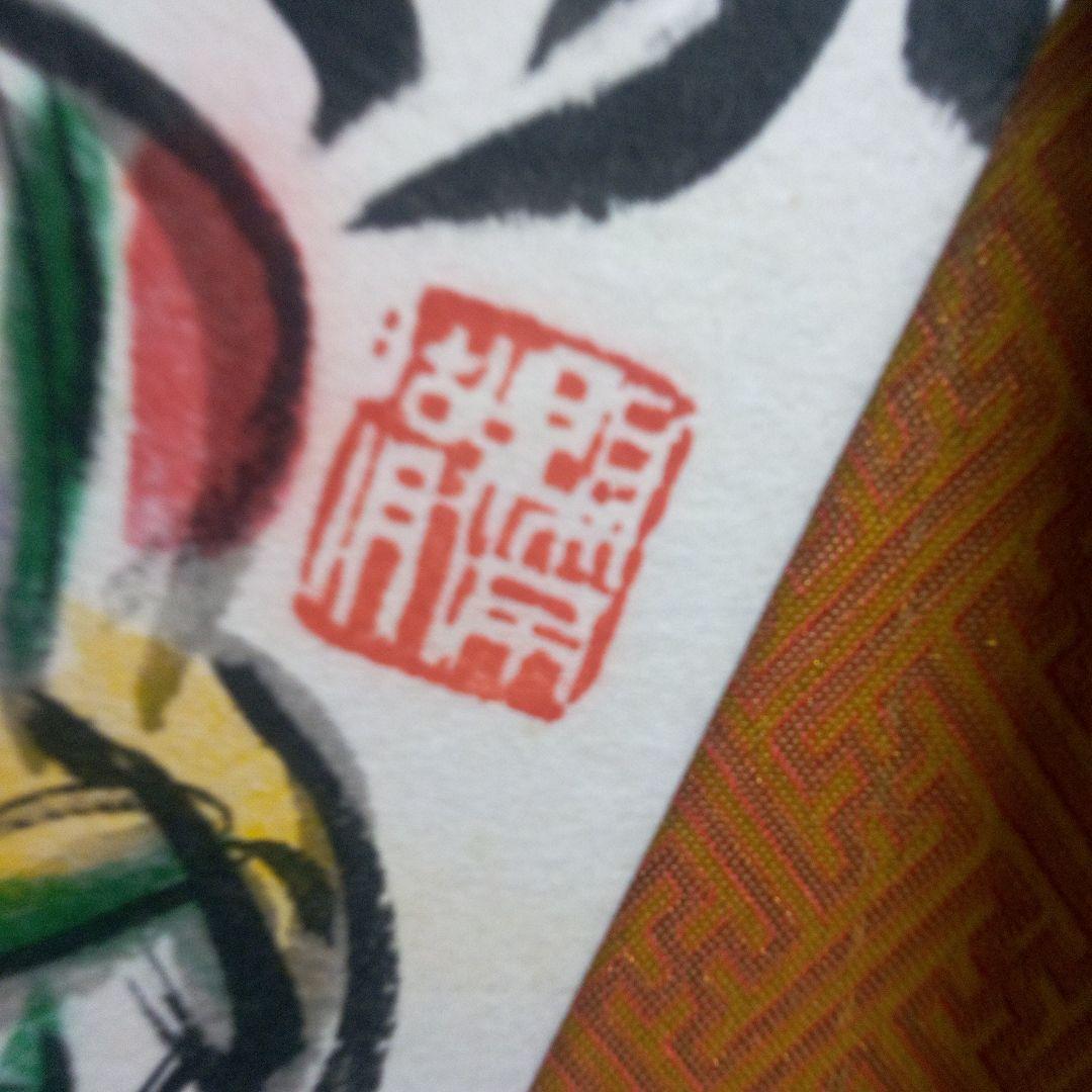 棟方志功の三瓶図