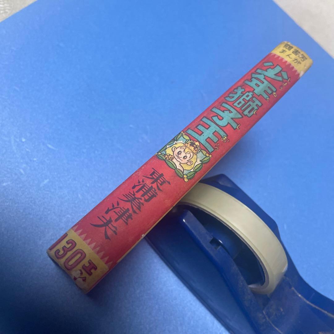 少年獅子王　東浦美津夫　鶴書房