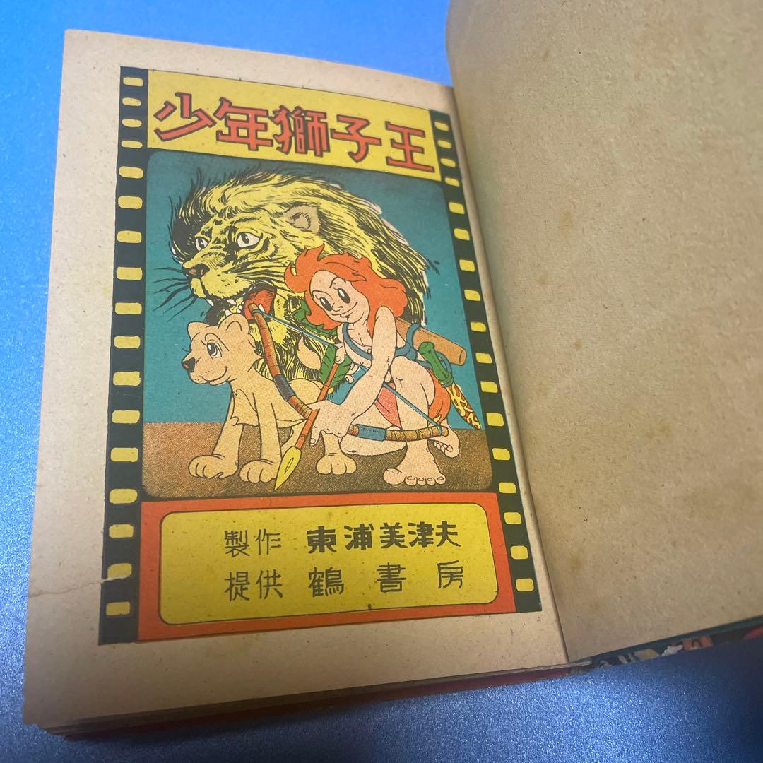 少年獅子王　東浦美津夫　鶴書房