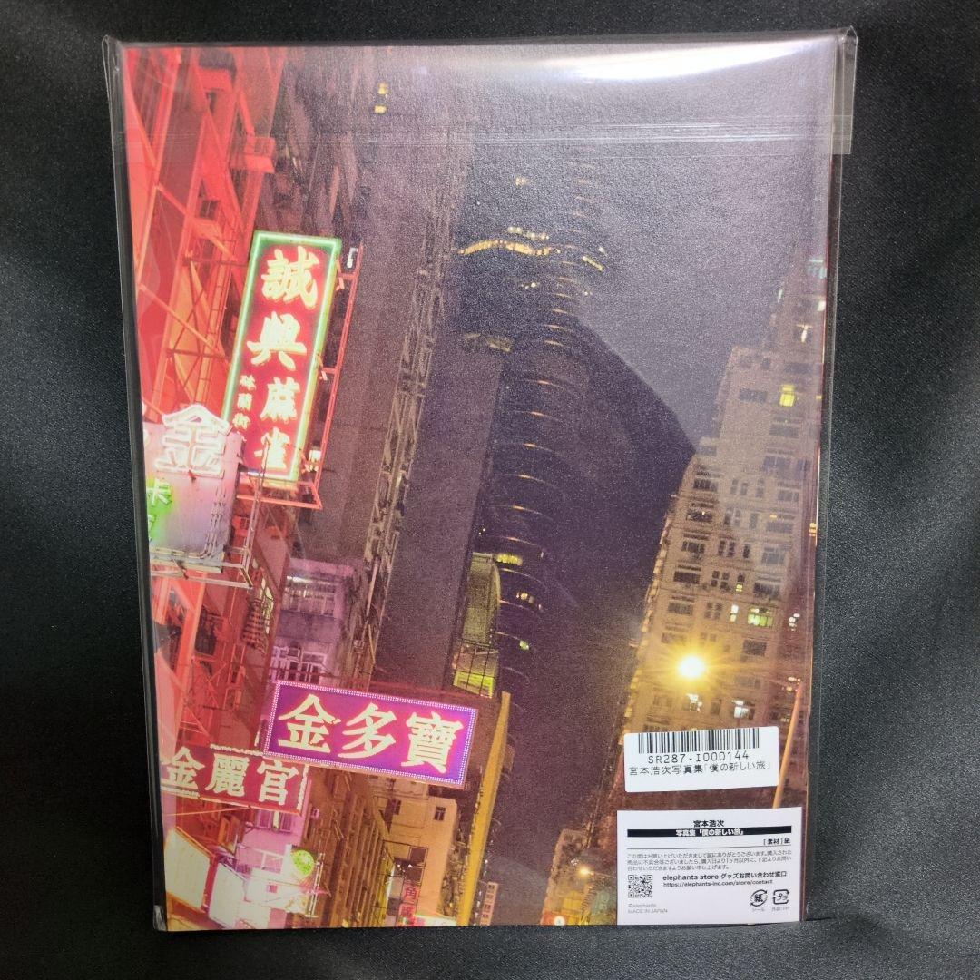 【完全未開封品 ファンクラブ限定品】宮本浩次　僕の新しい旅