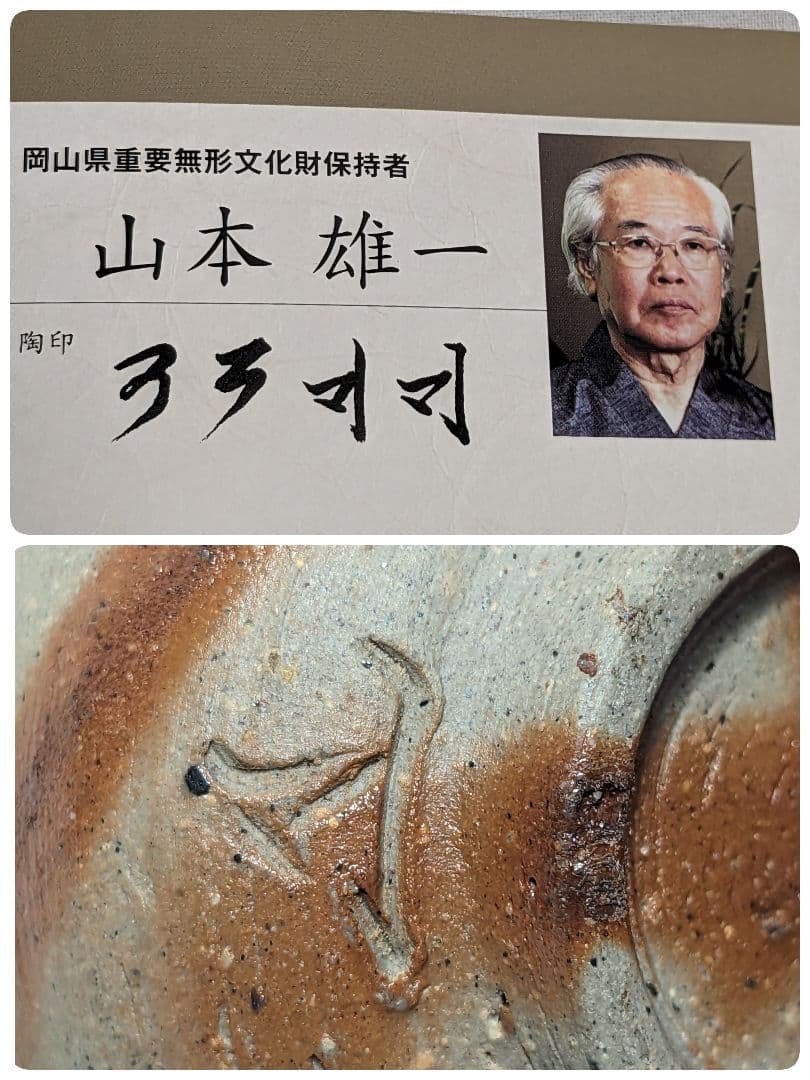 岡山県重要無形文化財 山本雄一 備前焼 緋襷ぐい呑 合箱 酒器 酒盃 酒杯 食器