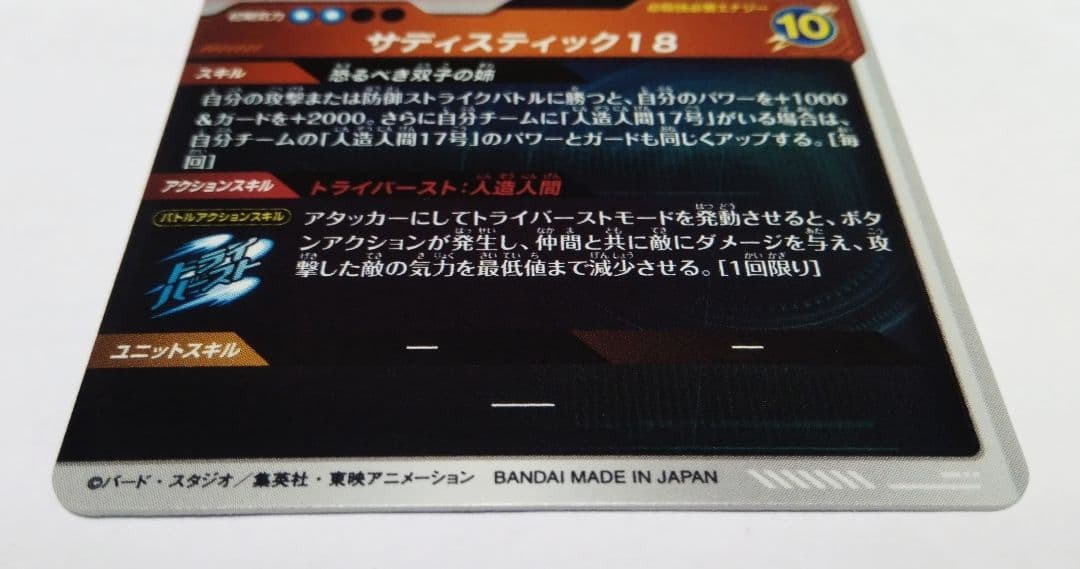ドラゴンボールスーパーダイバーズ SDV4-028 人造人間18号 パラレル