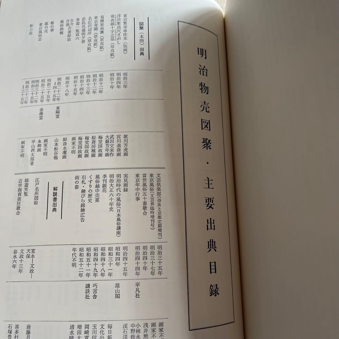 明治物売図聚 三谷一馬 三樹書房