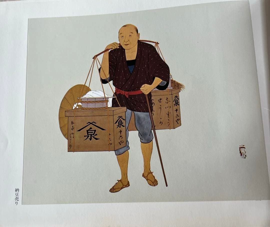 明治物売図聚 三谷一馬 三樹書房