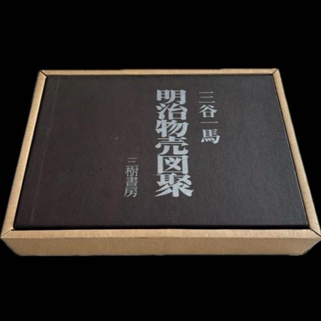 明治物売図聚 三谷一馬 三樹書房