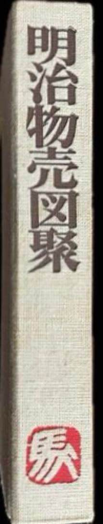 明治物売図聚 三谷一馬 三樹書房