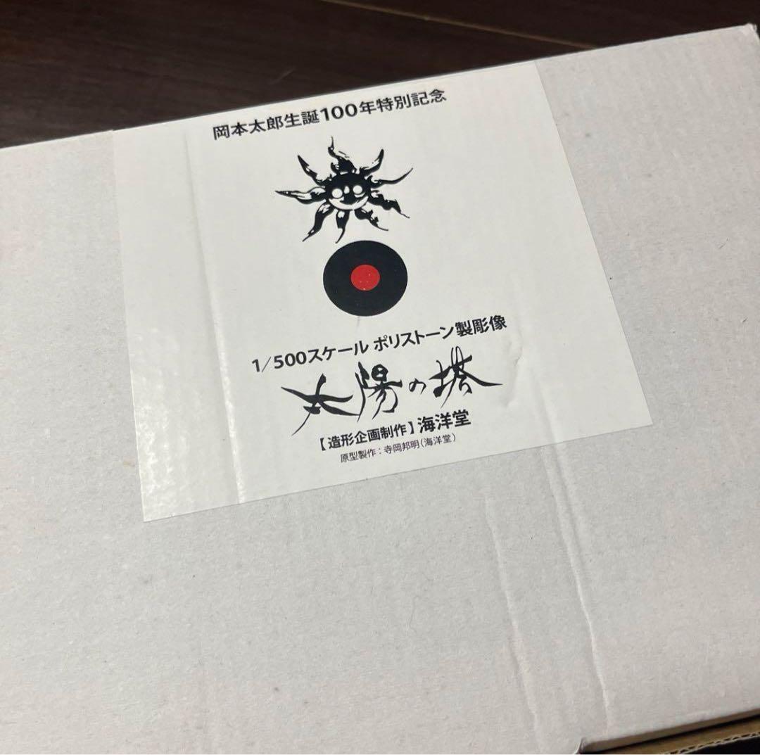 【貴重な初版】岡本太郎　生誕100年特別記念　太陽の塔　1/500