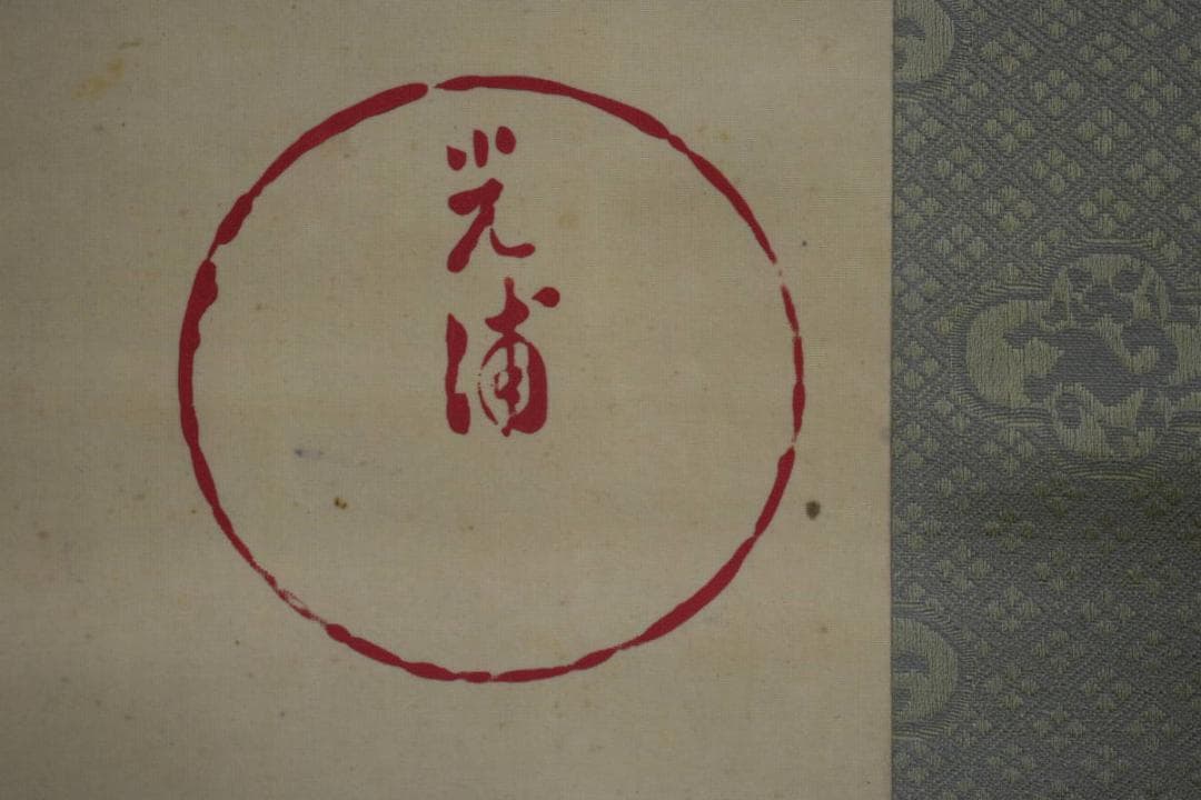 真作/光浦/観世音菩薩像図/布袋屋掛軸HH-308