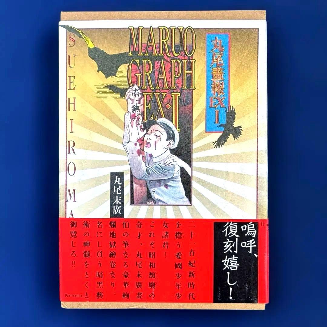 【 丸尾畫報 EXI 】 & 【 丸尾畫報 EXII 】　2冊セット