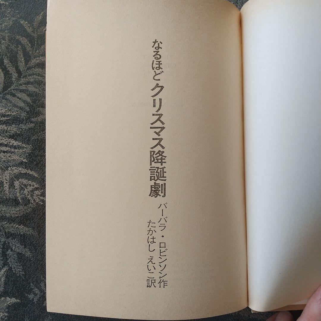 なるほどクリスマス降誕劇 バーバラ・ロビンソン作