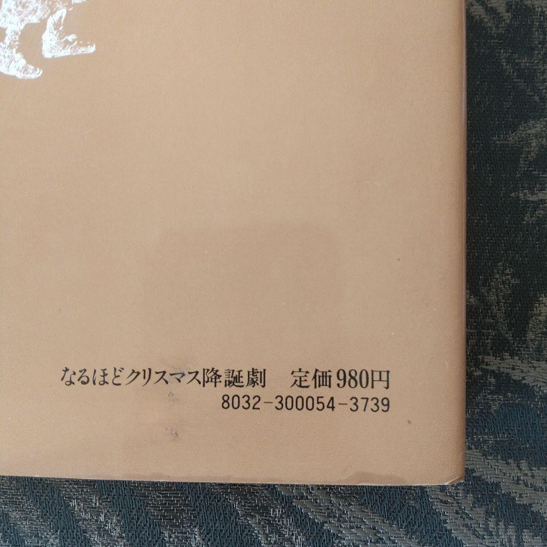 なるほどクリスマス降誕劇 バーバラ・ロビンソン作