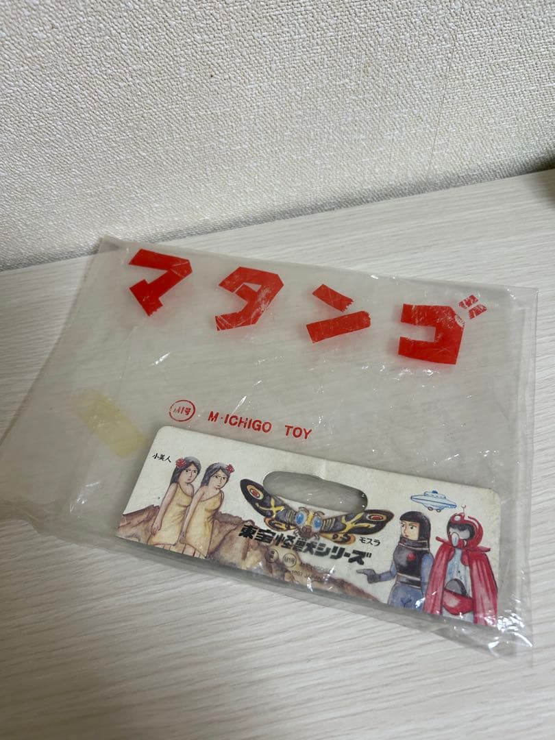 M１号 2002 きのこ付きマタンゴ　開封品