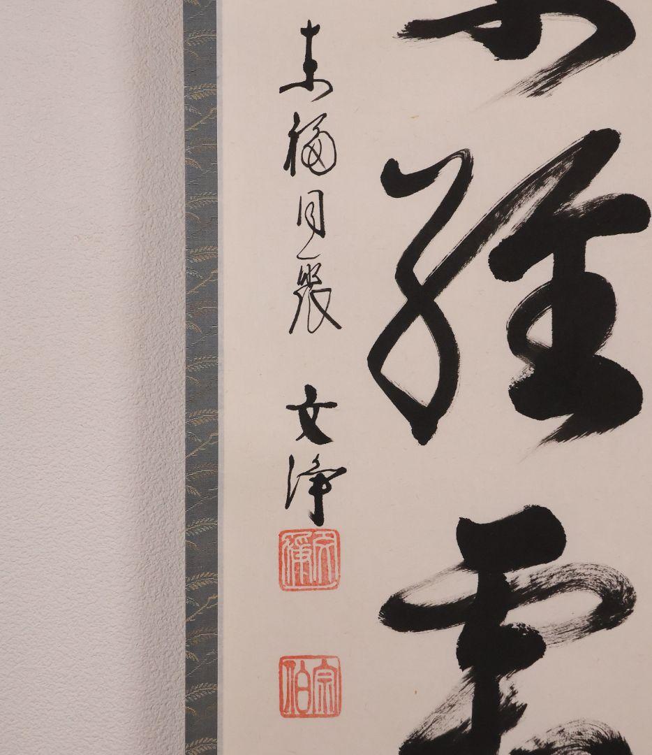 【真作】東福寺塔頭 西部文浄 一行書「楓葉経霜紅」紙本 掛軸 茶掛 MA971