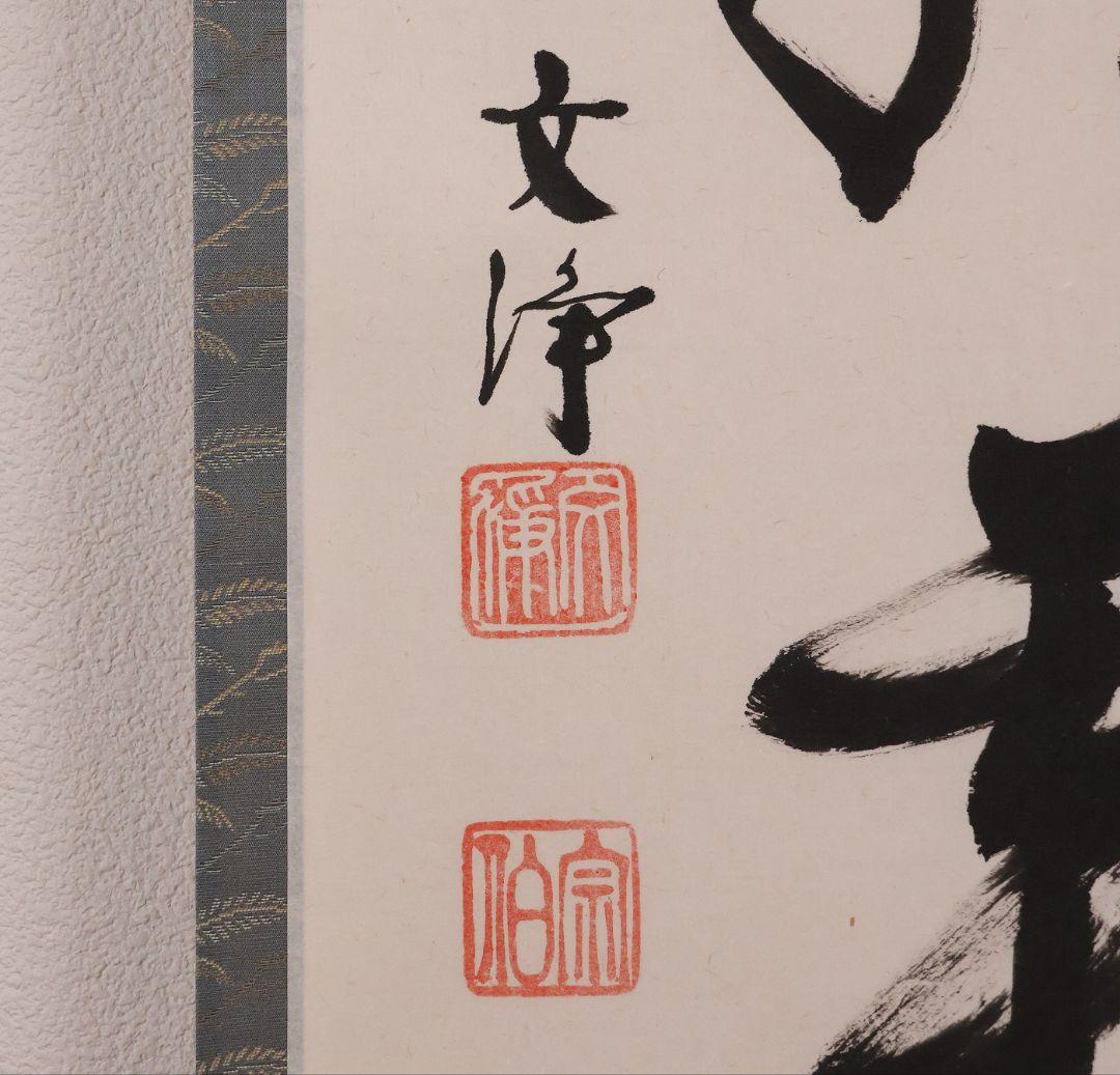 【真作】東福寺塔頭 西部文浄 一行書「楓葉経霜紅」紙本 掛軸 茶掛 MA971