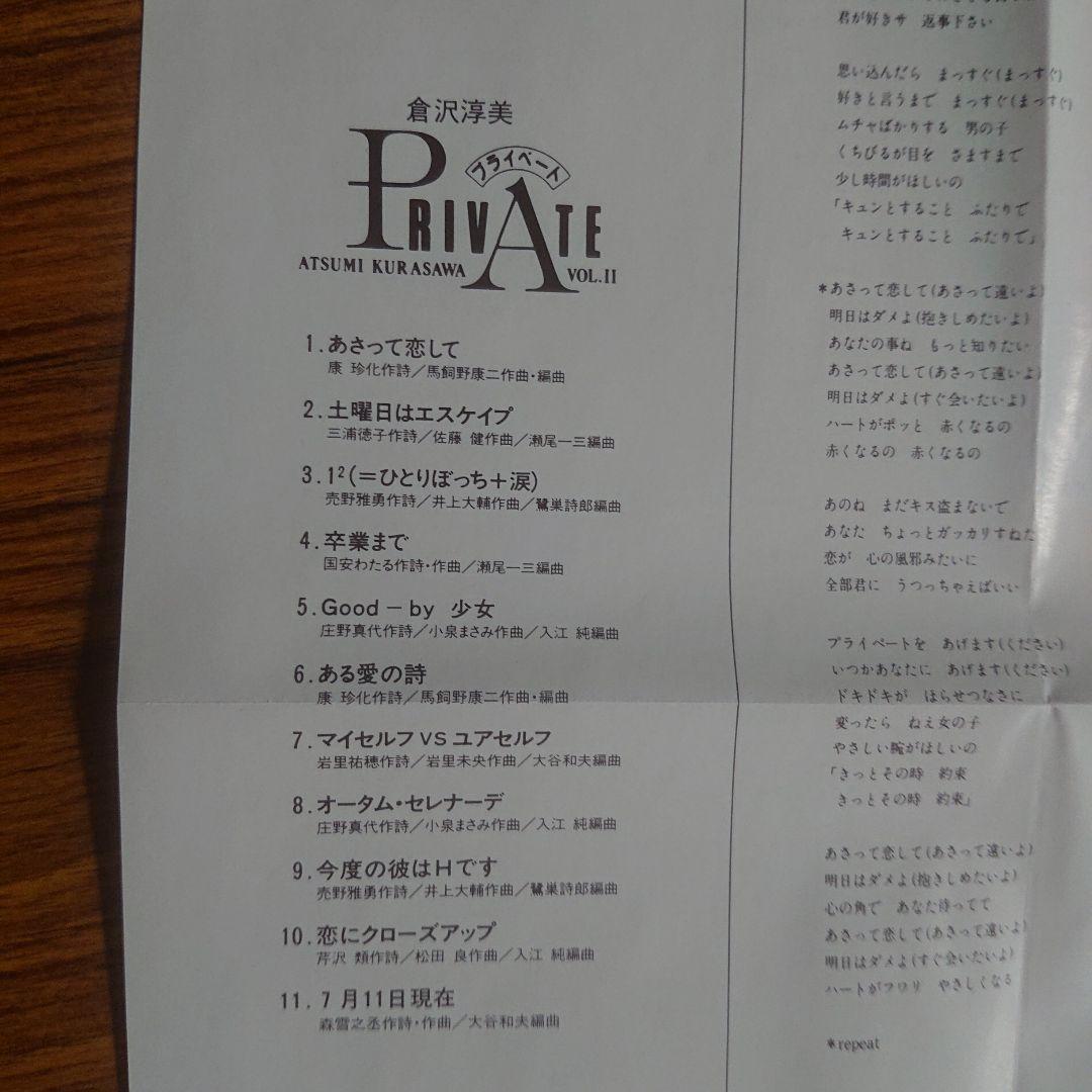 倉沢淳美/Private