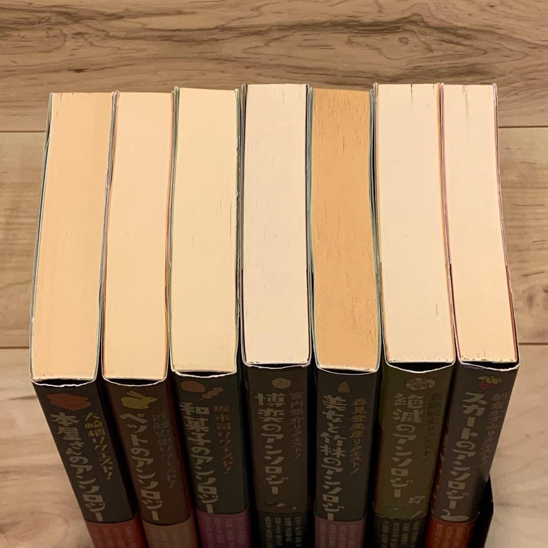 初版帯付set リクエストアンソロジーシリーズ 既刊全巻 光文社刊
