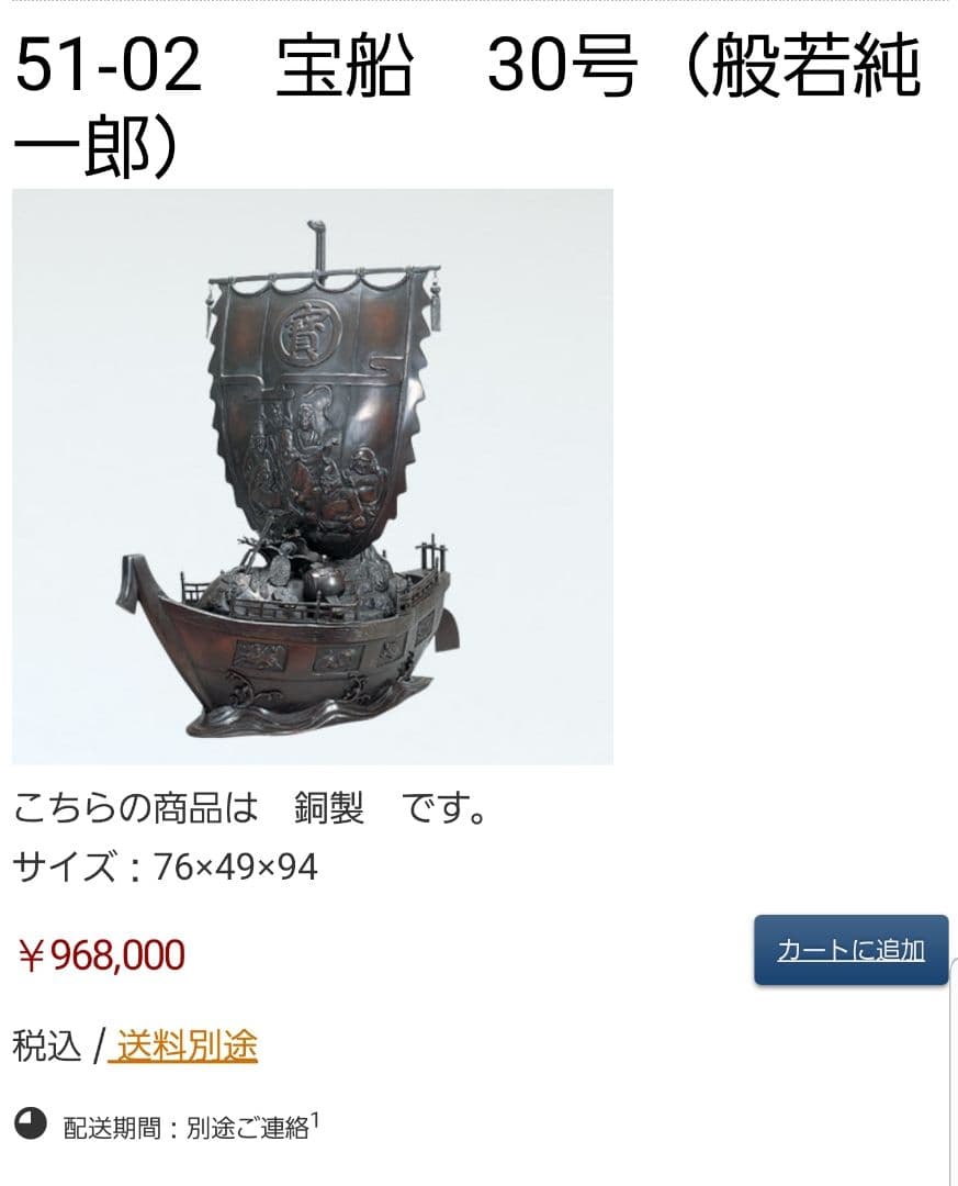宝船　３０号　般若純一郎　床の間　開運　銅像　和雑貨