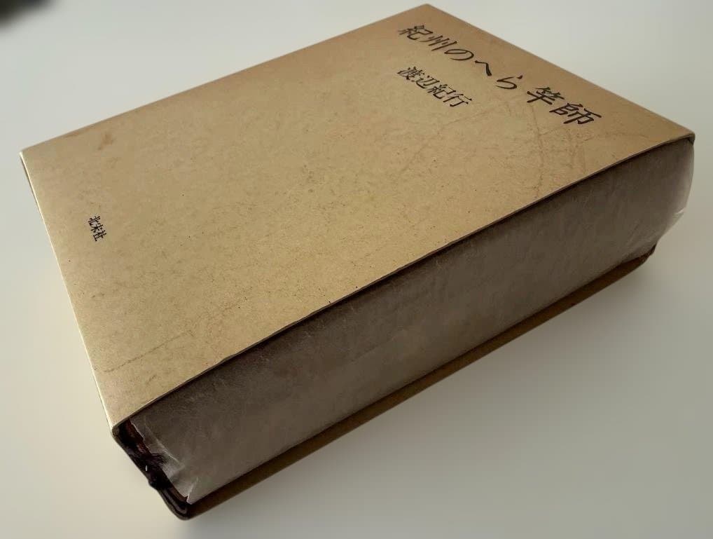 紀州のへら竿師 - 渡辺紀行著 初版本