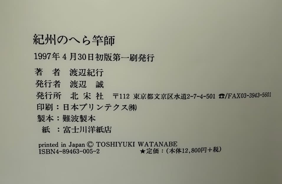 紀州のへら竿師 - 渡辺紀行著 初版本