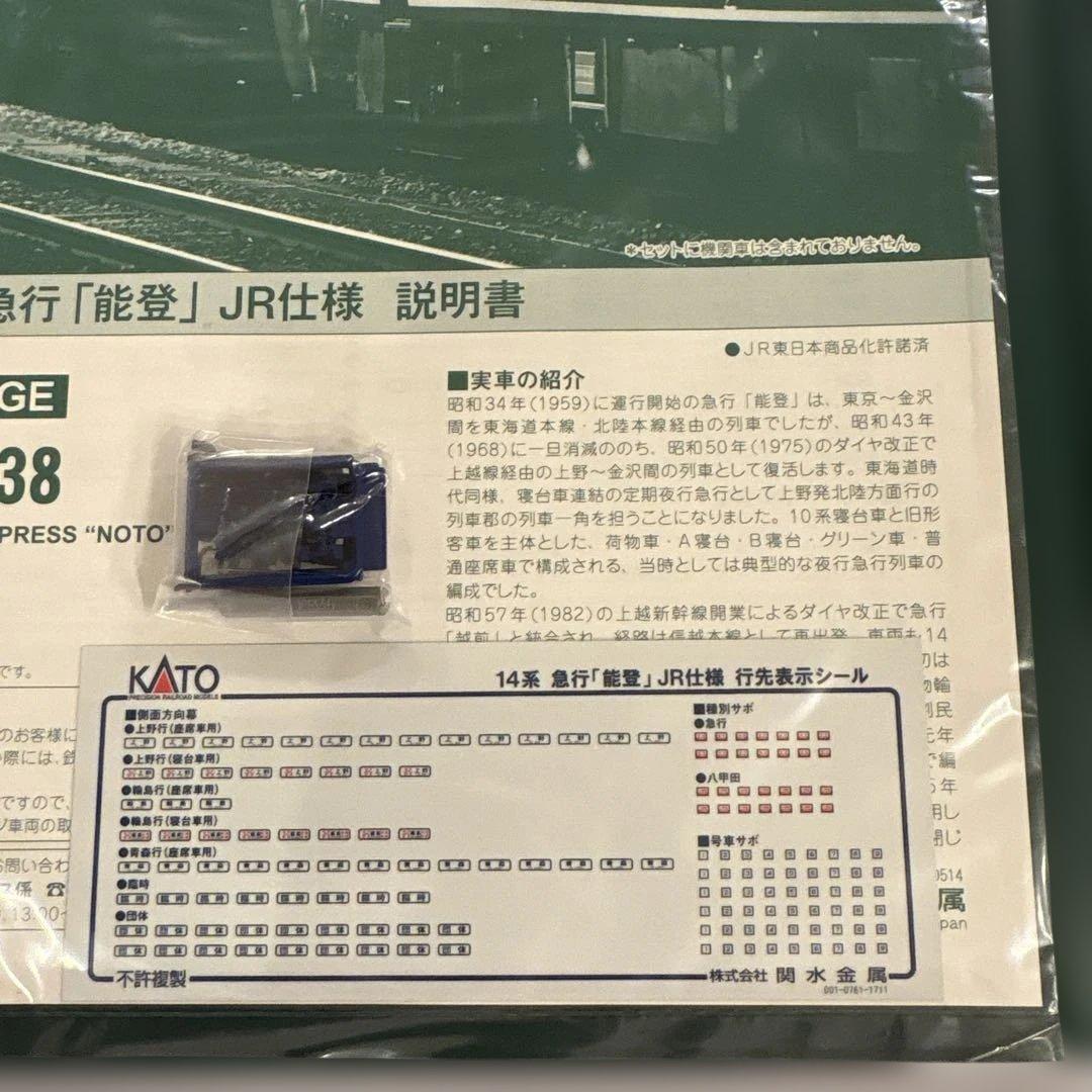 【新同】KATO 10-1438 急行「能登」JR仕様 8両セット⑧
