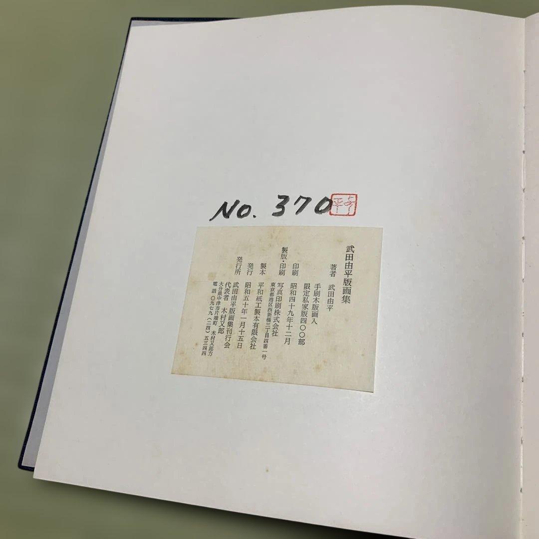 希少　武田由平　版画作品集　限定私家版400部　手刷木版画入り