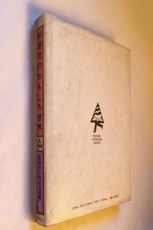 作品集 杉浦茂のおもしろ世界/杉浦茂