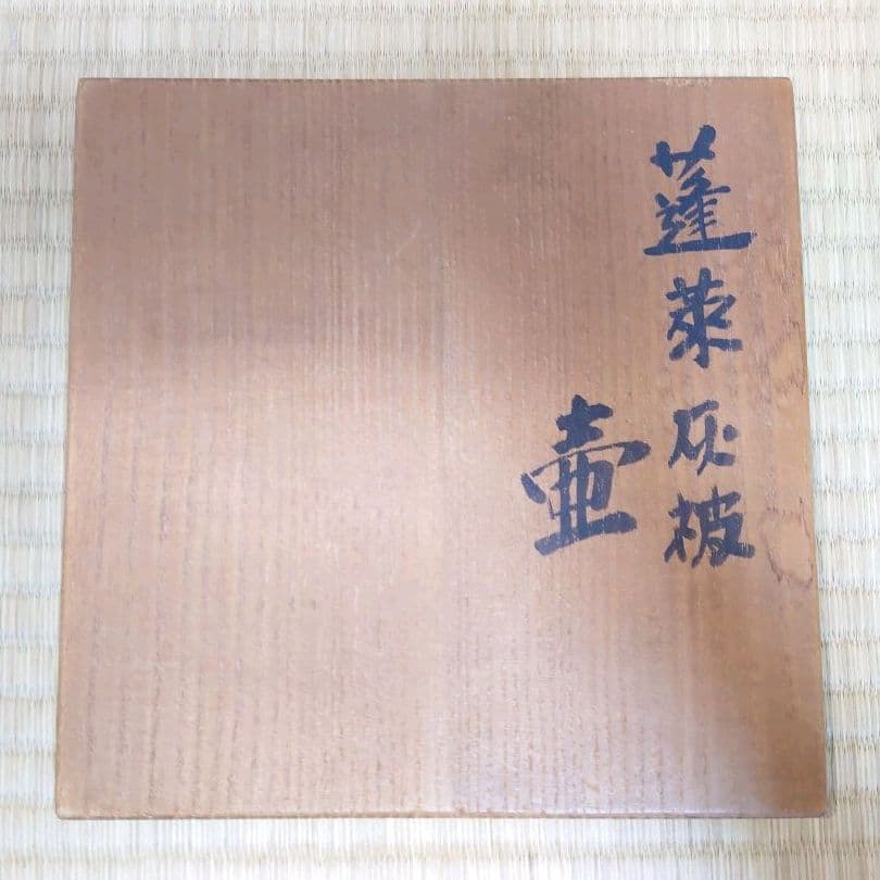 人間国宝 清水卯一 蓋物 合わせ箱