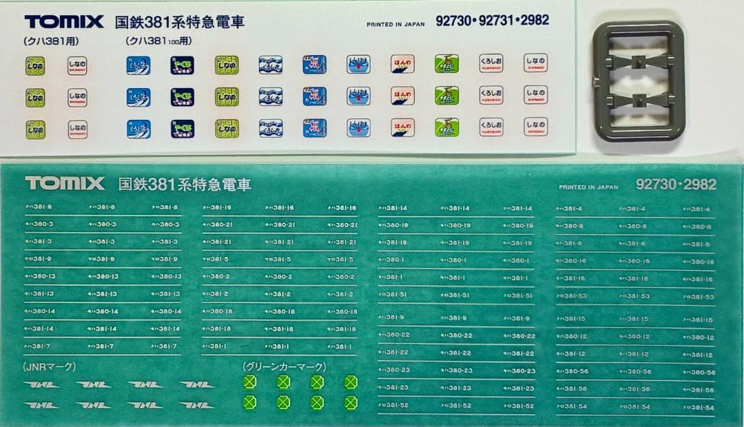 ＊絶版 希少品＊『国鉄381系振子電車9両フル編成』室内灯・TNカプラー装備編成