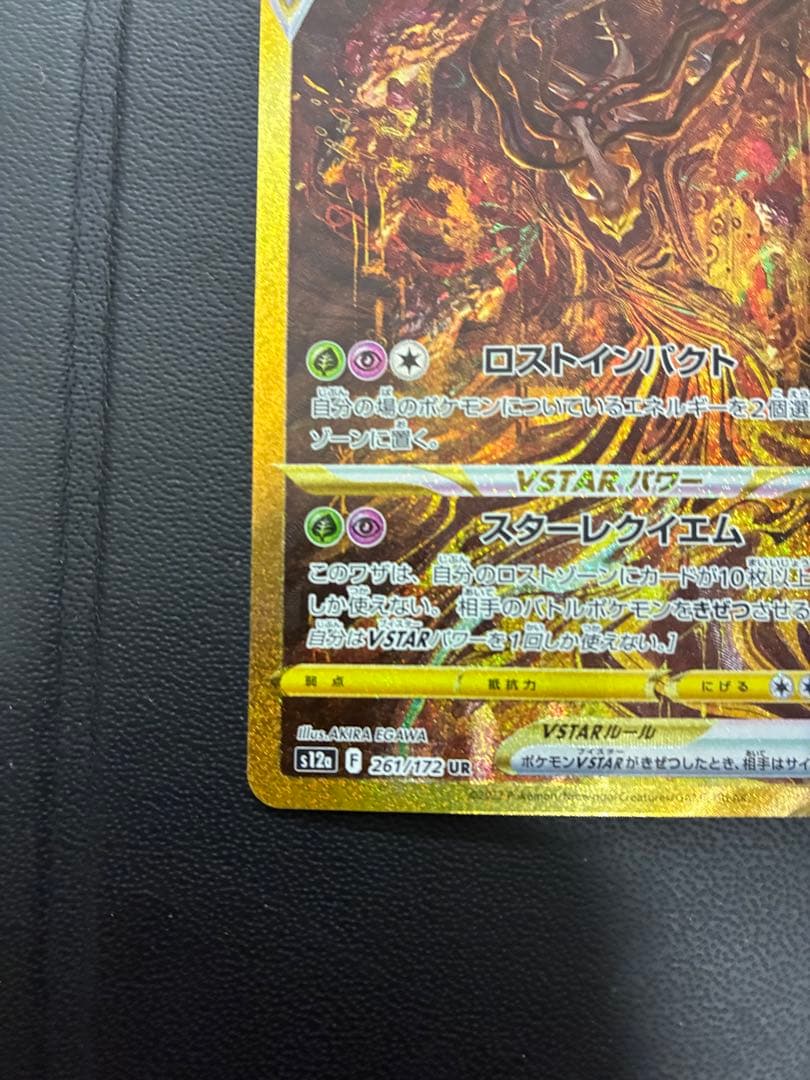 ギラティナVSTAR UR S12a VSTARユニバース 261/1