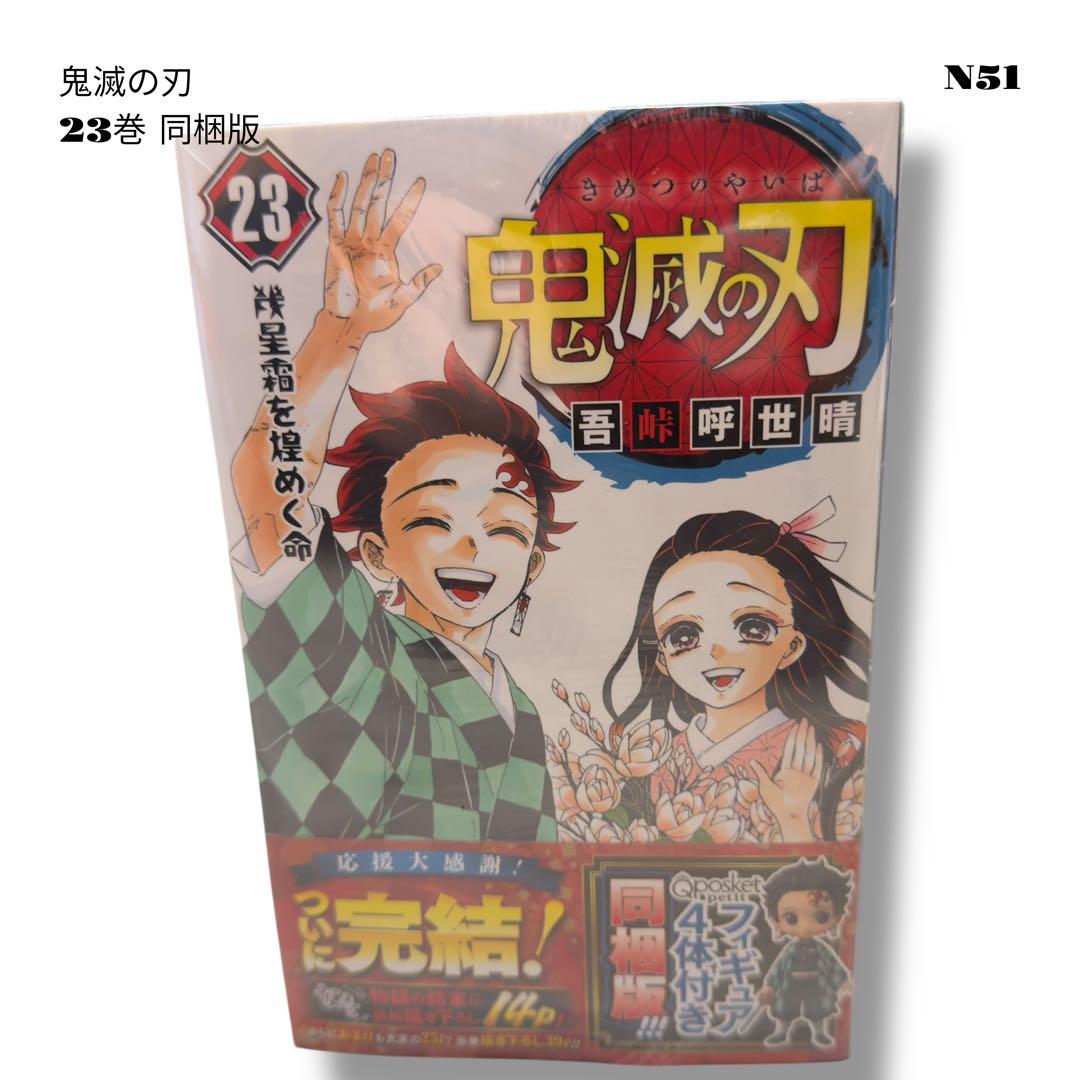 未読品！ 鬼滅の刃 23巻 特装版 フィギュア セット 同梱 単行本 コミック