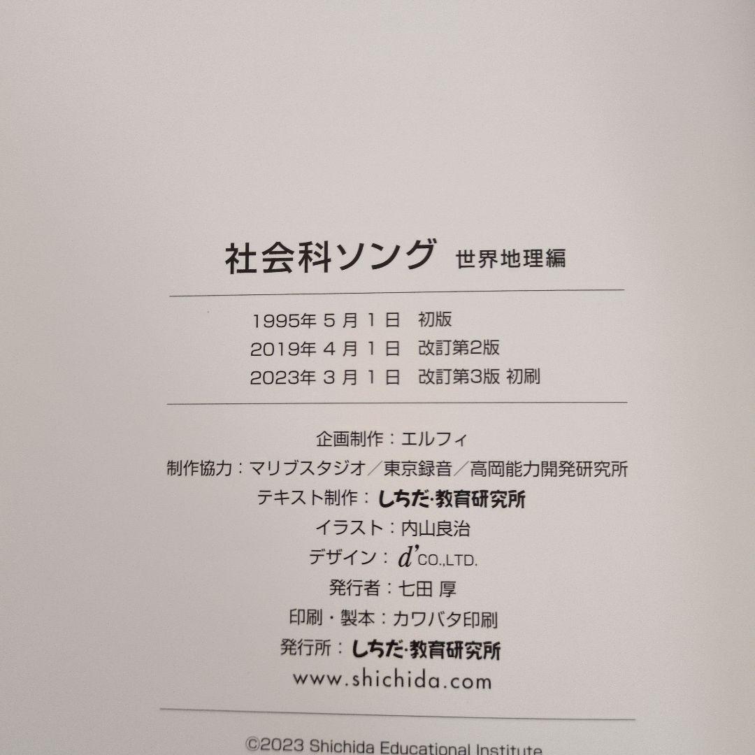 七田式社会科ソング理科ソング　日本地図　世界地理　生物　地学　物理化学
