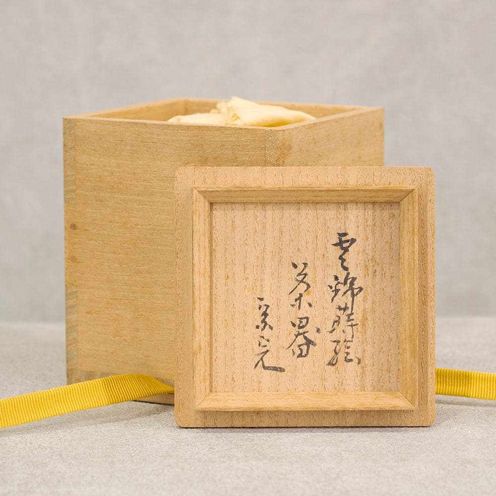 堀内宗完 書付 花押 棗 茶器 雲錦蒔絵 茶道具 箱書き