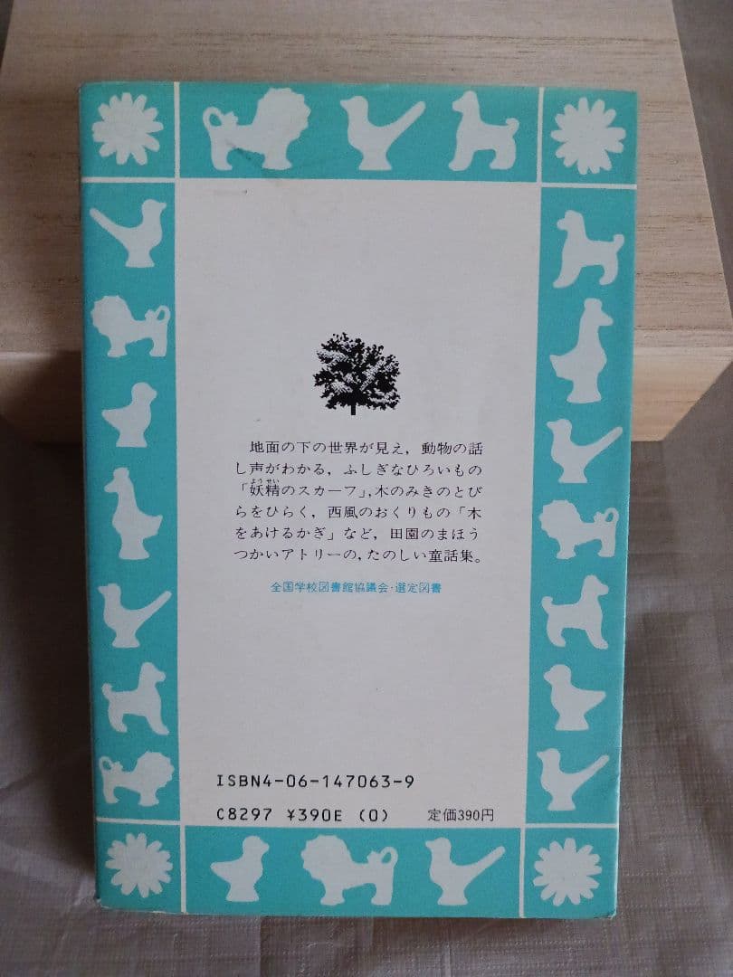 妖精のスカーフ　アリソン=アトリー　神宮輝夫訳　絵つぼのひでお